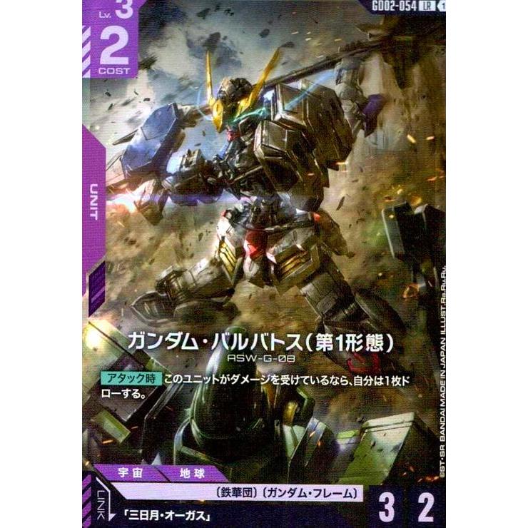 ガンダム・バルバトス(第1形態)(LR)(GD02-054) ガンダムカードゲーム