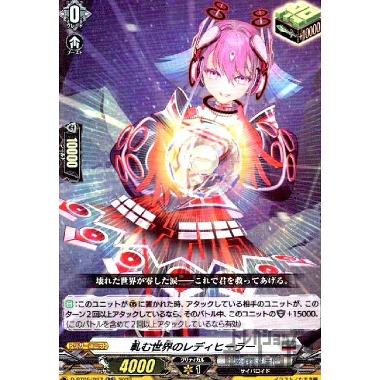 軋む世界のレディヒーラー(RR)(D-BT05/027) ヴァンガード : トレカ