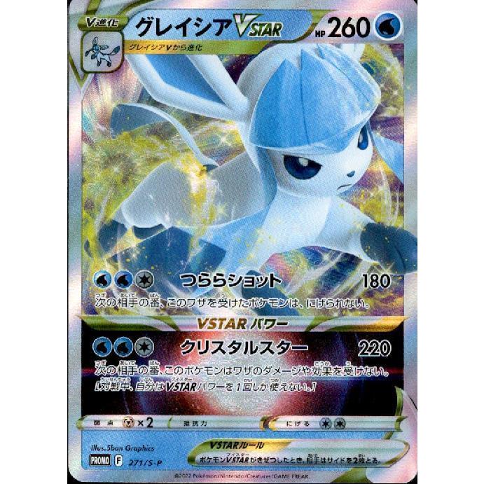 グレイシアVSTAR(271・S-P)/水 ポケモンカード : トレカショップ
