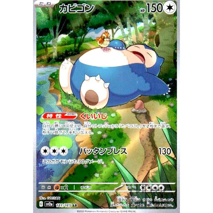 カビゴン(181・165 AR)/無 ポケモンカード : トレカショップ竜のしっぽ