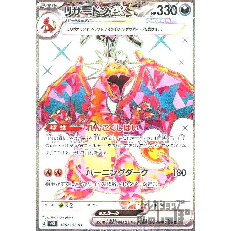 リザードンex(125・108 SR)/悪 ポケモンカード : トレカショップ竜の