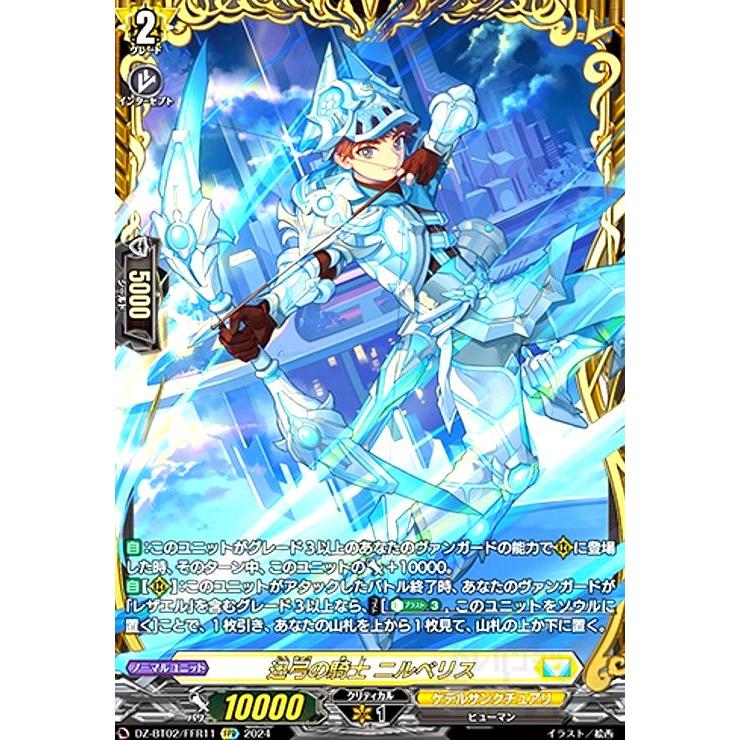 迅弓の騎士 ニルベリス(FFR)(DZ-BT02/FFR11) ヴァンガード : トレカ