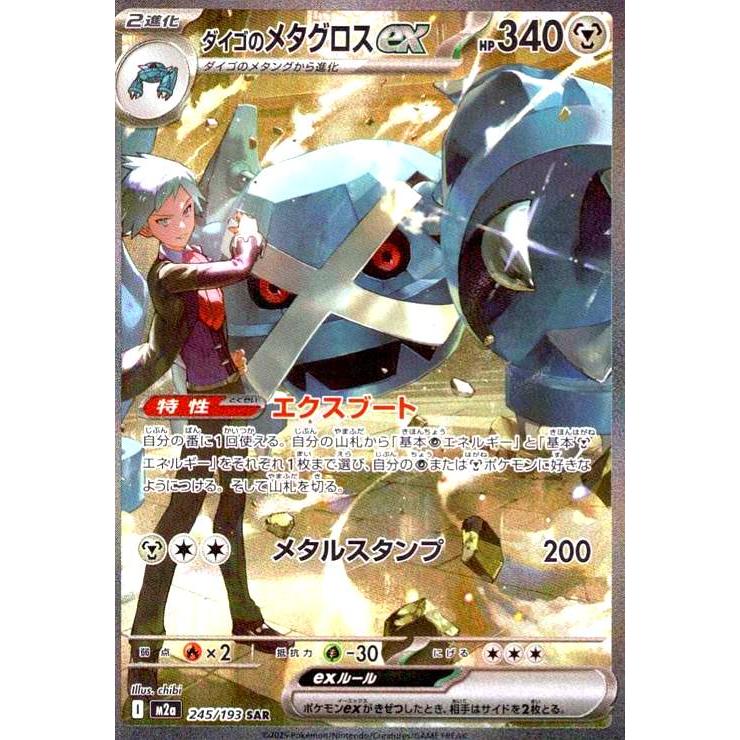 ダイゴのメタグロスex(SAR)(245/193) ポケモンカード : トレカショップ