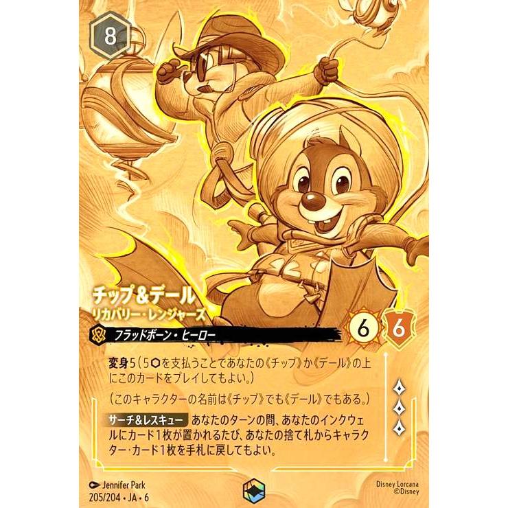 チップ&デール - リカバリー・レンジャーズ(エンチャンテッド)(205/204