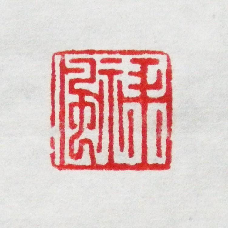 落款印 オーダー 15ミリ角 1.5cm 手彫り 白文 朱文 受注制作 篆刻印