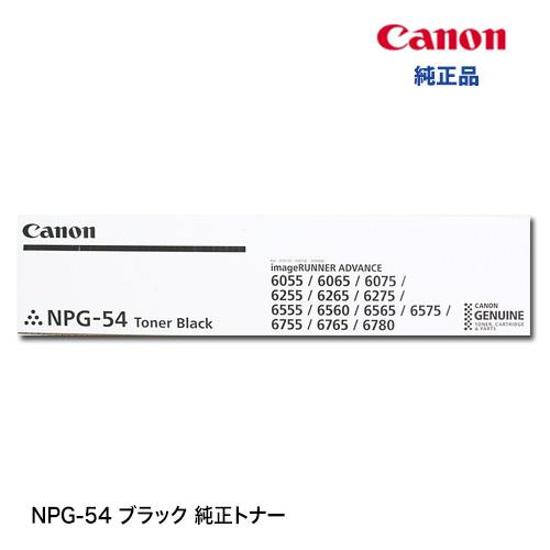 キヤノン（Canon） NPG-54 ブラック 純正トナー（imageRUNNER ADVANCE