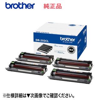ブラザー工業 blother／ブラザー DR-293CL ドラムユニット 純正品 新品