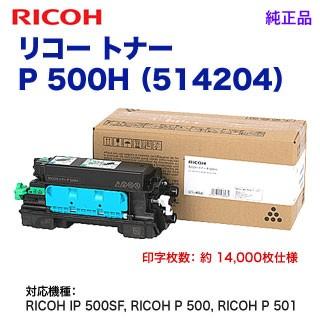 リコー（RICOH） トナー P 500H 大容量 純正品 514204 （RICOH IP