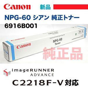 キヤノン（Canon） NPG-60 シアン 純正トナー (カラー複合機
