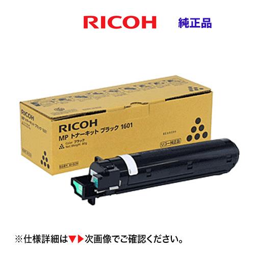 リコー（RICOH） MP トナーキット ブラック 1601 純正品・新品 60-0230