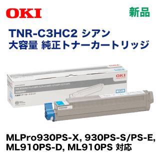 沖データ OKIデータ TNR-C3HC2 シアン 大容量 純正トナー (MLPro910PS