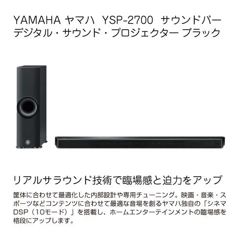 ヤマハ YAMAHA ホームシアターシステム YSP-2700 B サウンドバー : S
