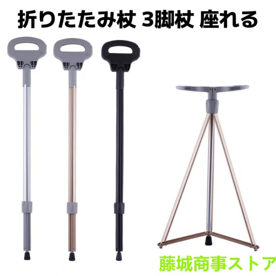 ステッキチェア 折りたたみ杖 超軽量 登山杖 アルミ製 脚杖椅子