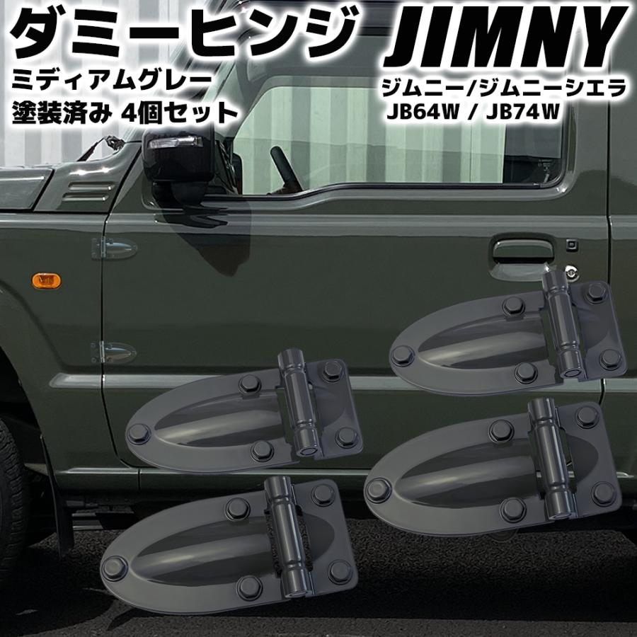 ジムニー JB64W / ジムニーシエラ JB74W ダミーヒンジ ミディアム
