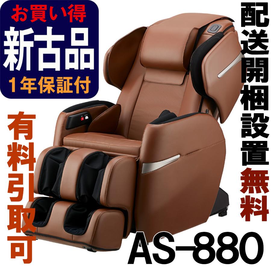 マッサージチェア フジ医療器 ［正規再生品］ サイバーリラックス AS