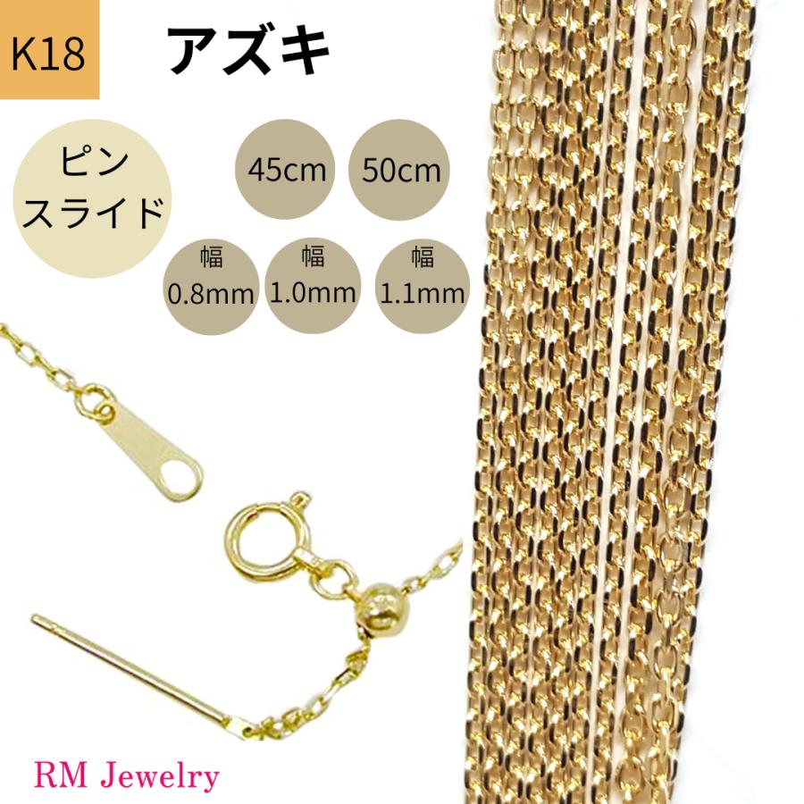 18金 アズキ チェーン ネックレス ピンスライド 45cm 50cm 幅0.8mm 1.0