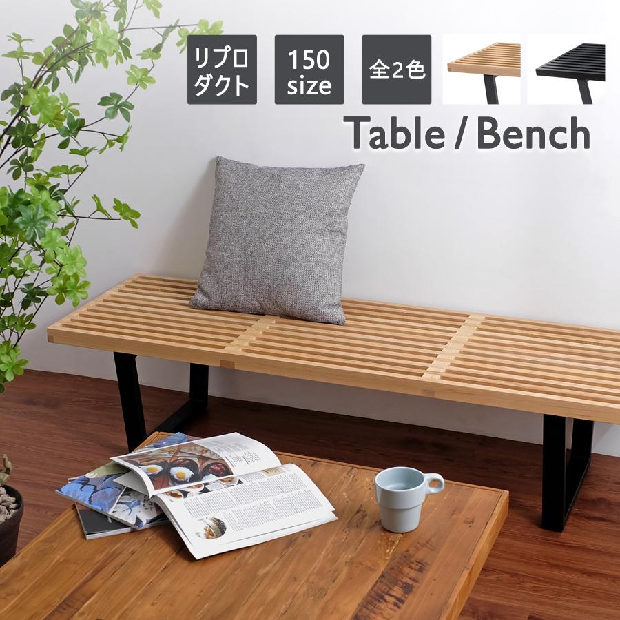 ネルソンベンチ 150サイズ / 全2色 ジョージ・ネルソン テーブル