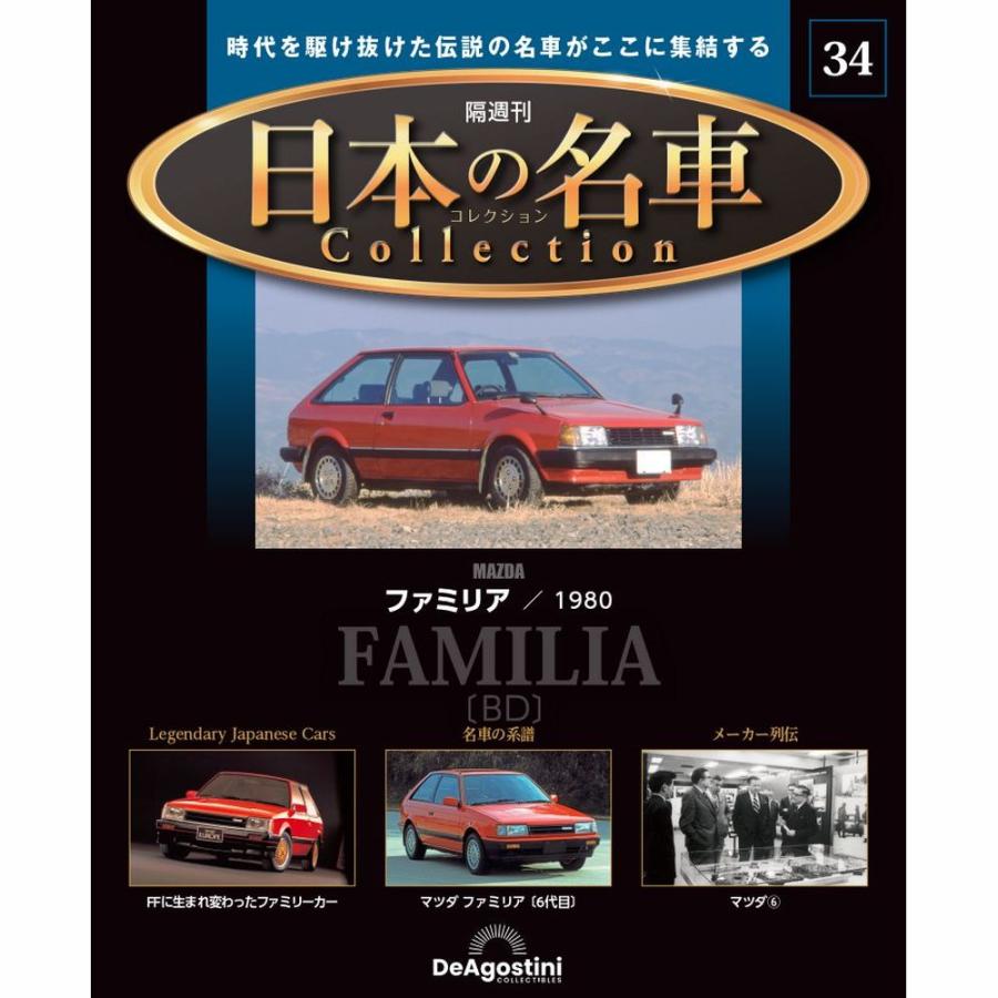 デアゴスティーニ 日本の名車コレクション 第34号 : 朗読社Yahoo!店