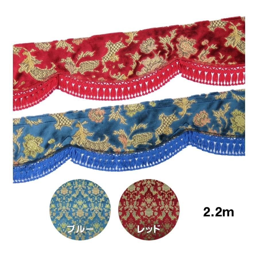 トラックストップ ターン フロントフリルカーテン 金華山 バレンタイン