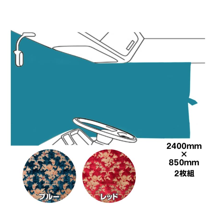 トラックストップ ターン 仮眠カーテン 金華山 プリンセス プリーツ