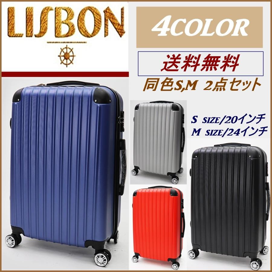 LISBON キャリーケース 2個セット リスボン キャリーバッグ スーツ
