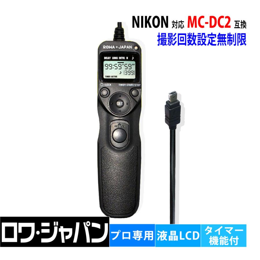 ロワジャパン 【互換品】 ニコン対応 MC-DC2 シャッター リモコン