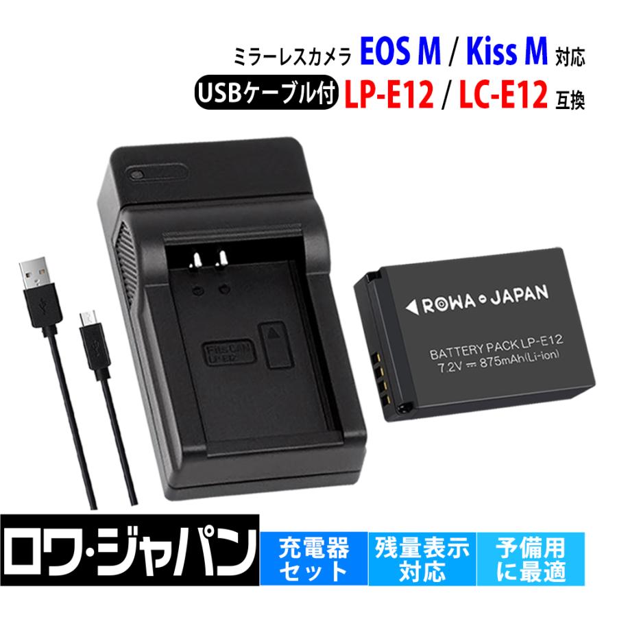 ロワジャパン 【互換品】 キヤノン対応 LP-E12 バッテリー + LC-E12
