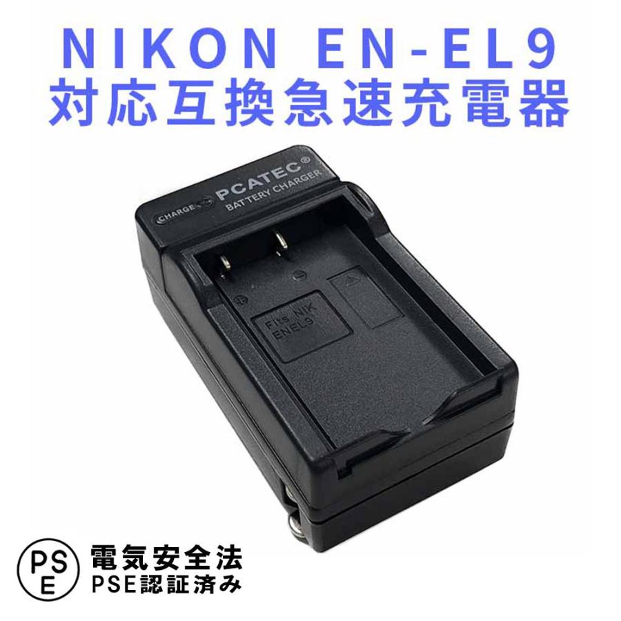 ニコン 互換急速充電器 NIKON EN-EL9 バッテリーチャージャー D40 D40X