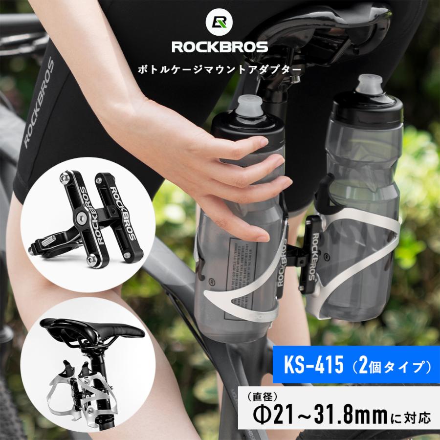 ROCKBROS 自転車 ボトルケージ マウント アダプター ダブル 2個