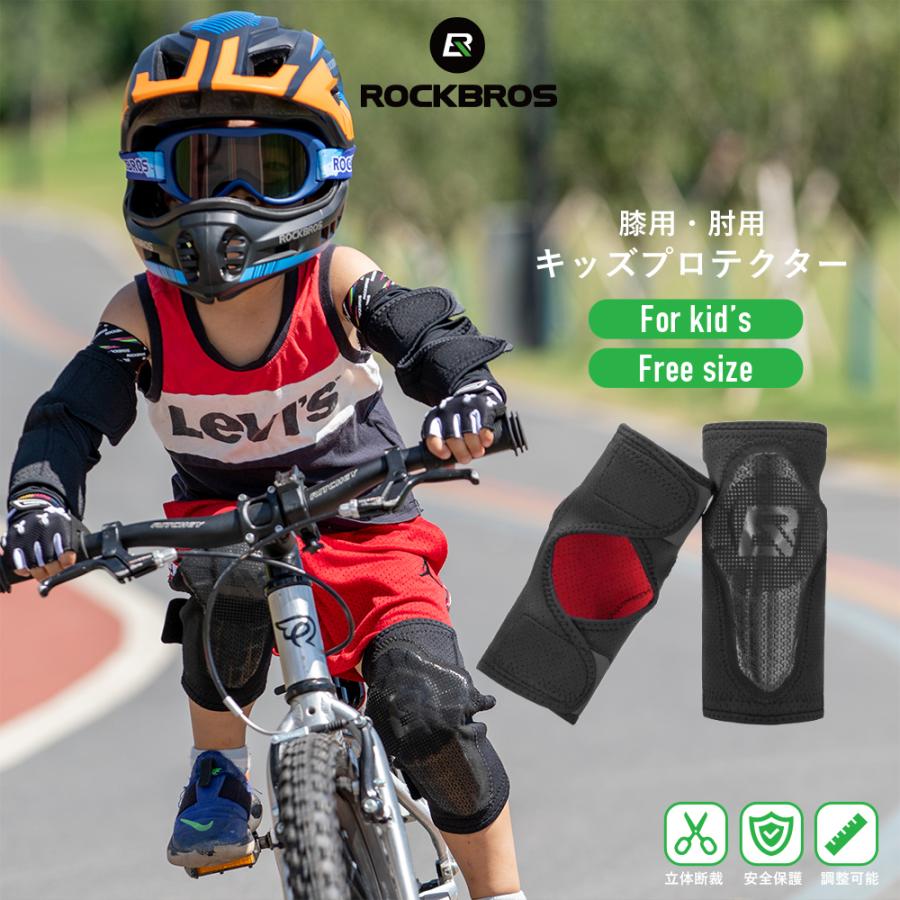 ROCKBROS プロテクター キッズ 子供用 肘 ひじ 膝 ひざ 自転車 一輪車