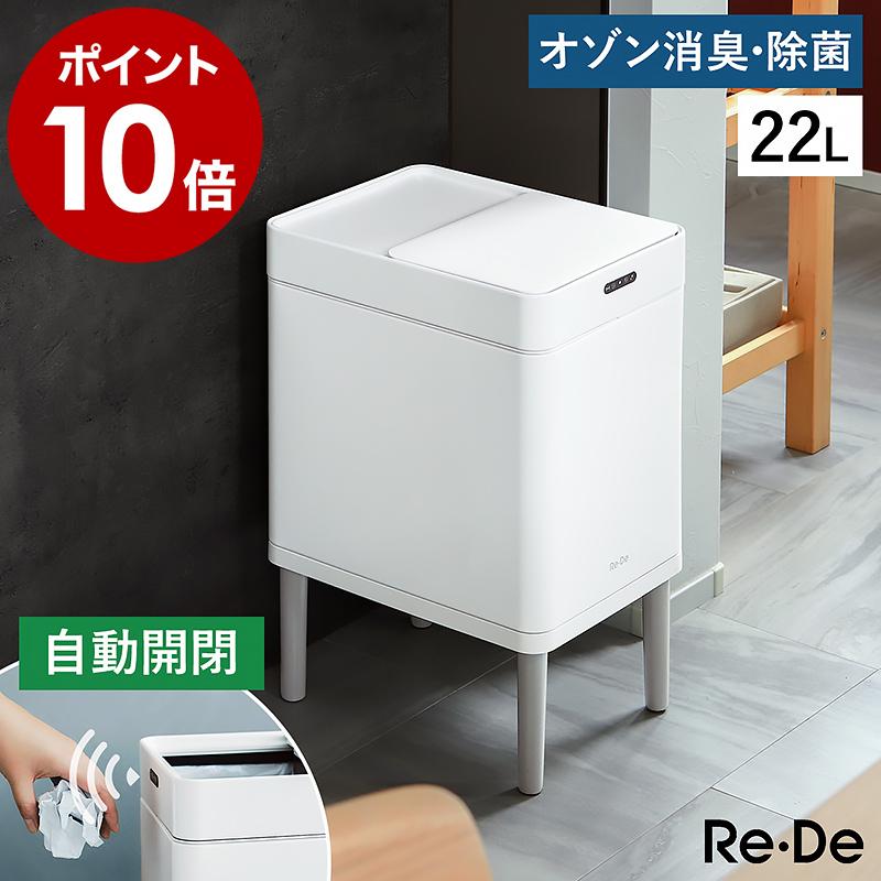 Re・De Bin スマートダストボックス ］2大特典 ゴミ箱 人感センサー