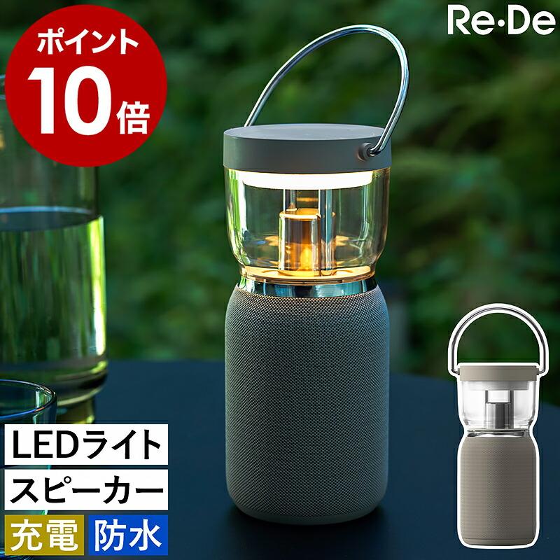 2大特典［ Re・De ライトアンドサウンド ］LEDランタン ワイヤレス