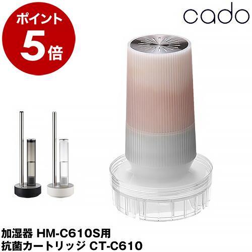 cado（カドー） 加湿器 抗菌カートリッジ HM-C600S HM-C610S 対応