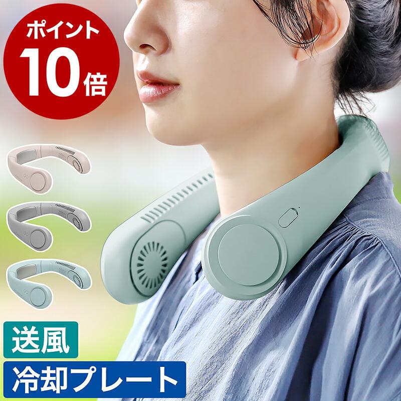iFan Collar Ice ］特典付 ネック ファン 扇風機 首かけ 冷却プレート