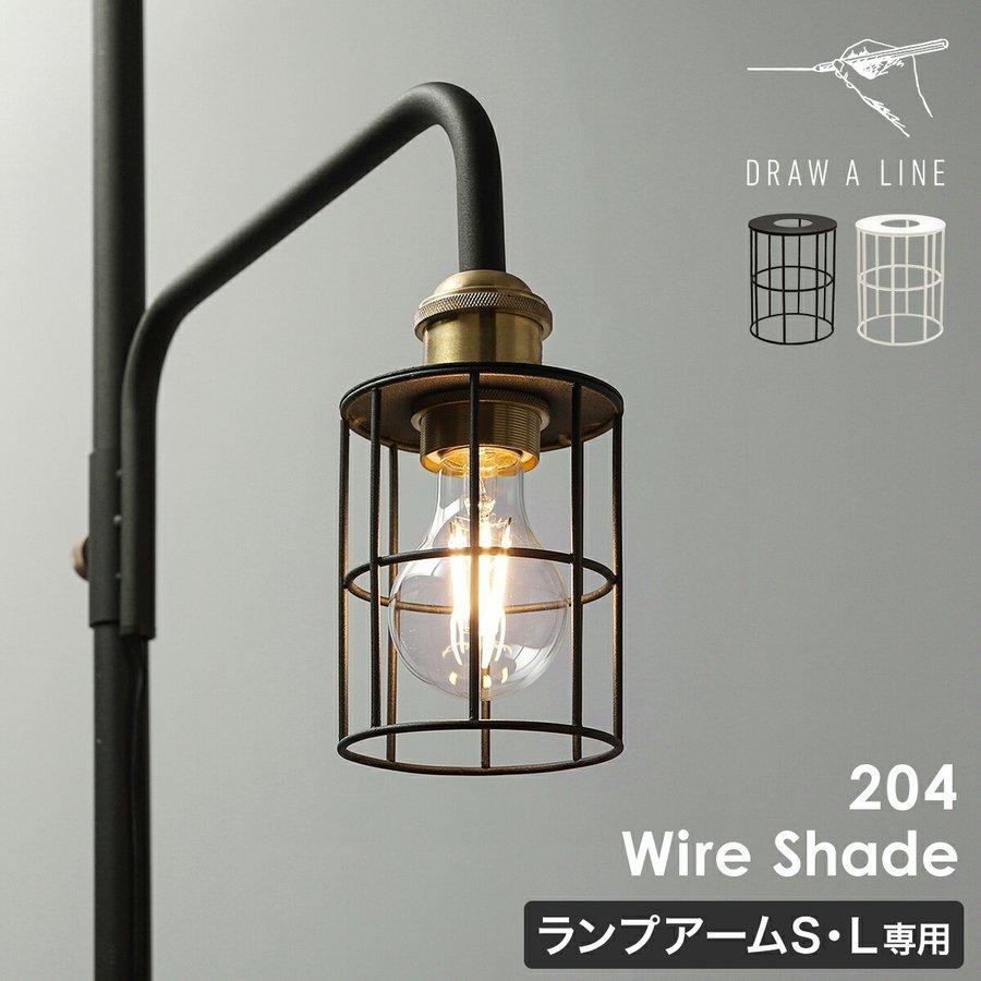 DRAW A LINE ［ 204 Wire Shade ］ドローアライン 伸縮 ワイヤー