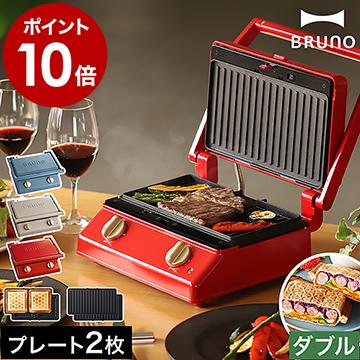 BRUNO（ブルーノ） ［ グリルサンドメーカー ダブル ］特典付 ホット