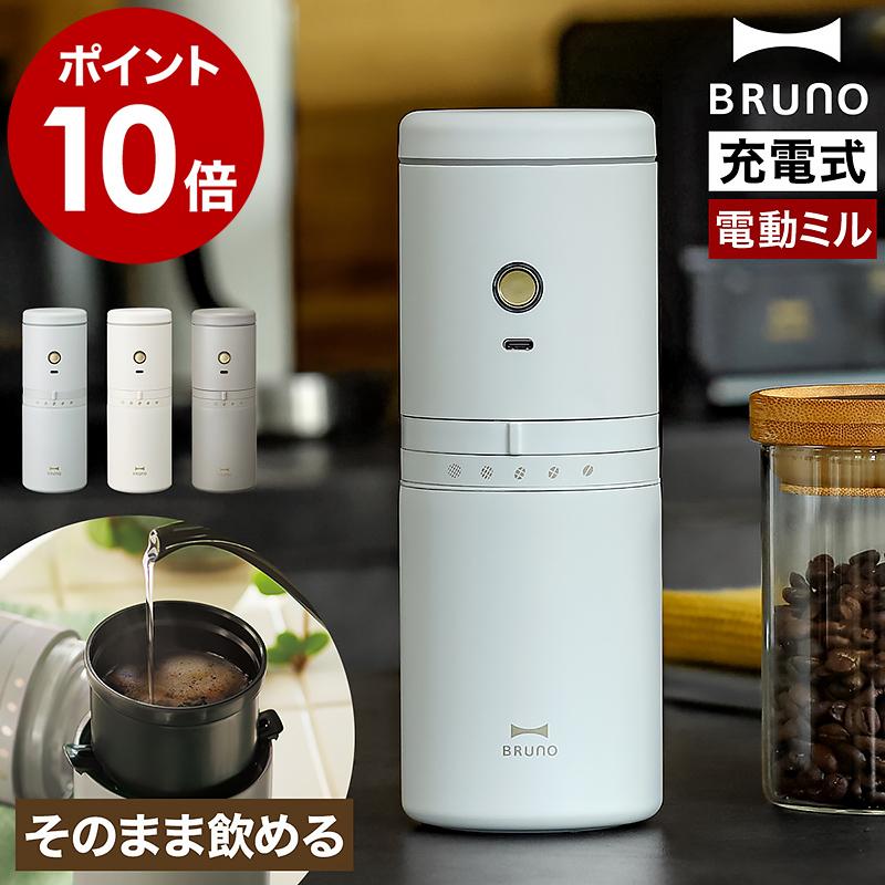 BRUNO（ブルーノ） ［ パーソナル 電動ミルコーヒーメーカー ］特典付
