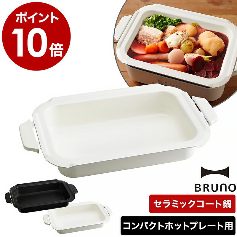 BRUNO（ブルーノ） ［ セラミックコート鍋 コンパクトホットプレート用