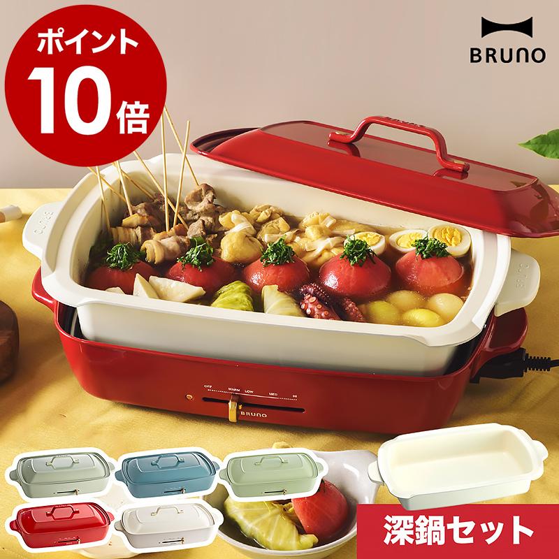 BRUNO（ブルーノ） 2大特典［ ホットプレートグランデ 深鍋セット