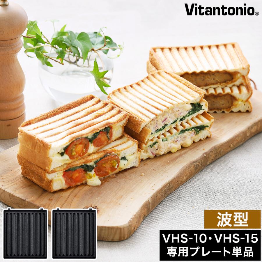 ビタントニオ（Vitantonio） ［ gooood用 ホットサンドプレート2枚組