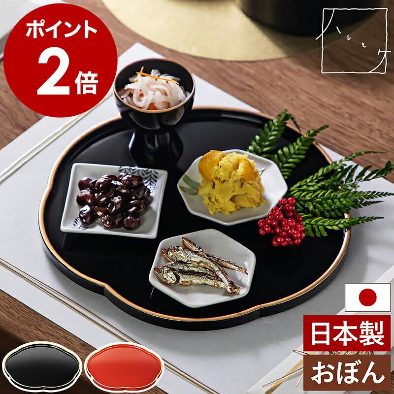 ハレとケ 特典付［ ＆NE 越前塗り 梅おぼん ］日本製 越前漆器 梅型