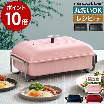 recolte（レコルト） ［ recolte HOME BBQ ］ ホームバーベキュー