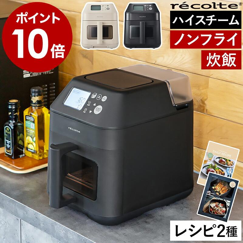 recolte（レコルト） 3大特典［ ハイスチームエアーオーブン 家庭用