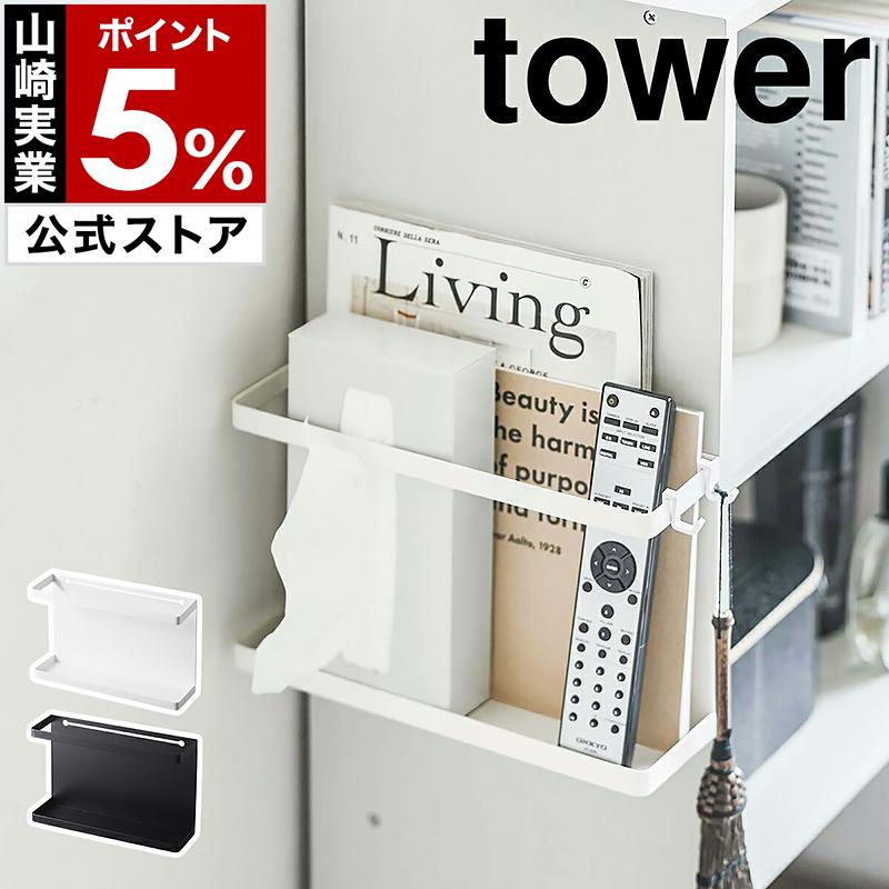 tower ［ カラーボックス横収納ラック タワー ］山崎実業 ラック
