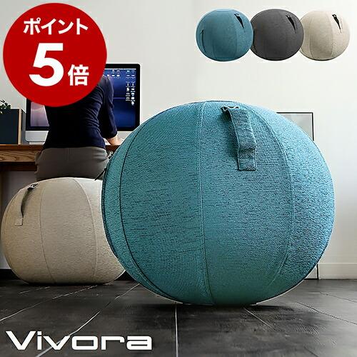 Vivora（ヴィヴォラ） ［ シーティングボール ルーノ シェニール