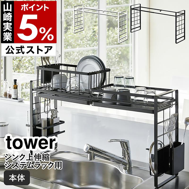 tower ［ シンク上伸縮システムラック タワー ］山崎実業 収納ラック