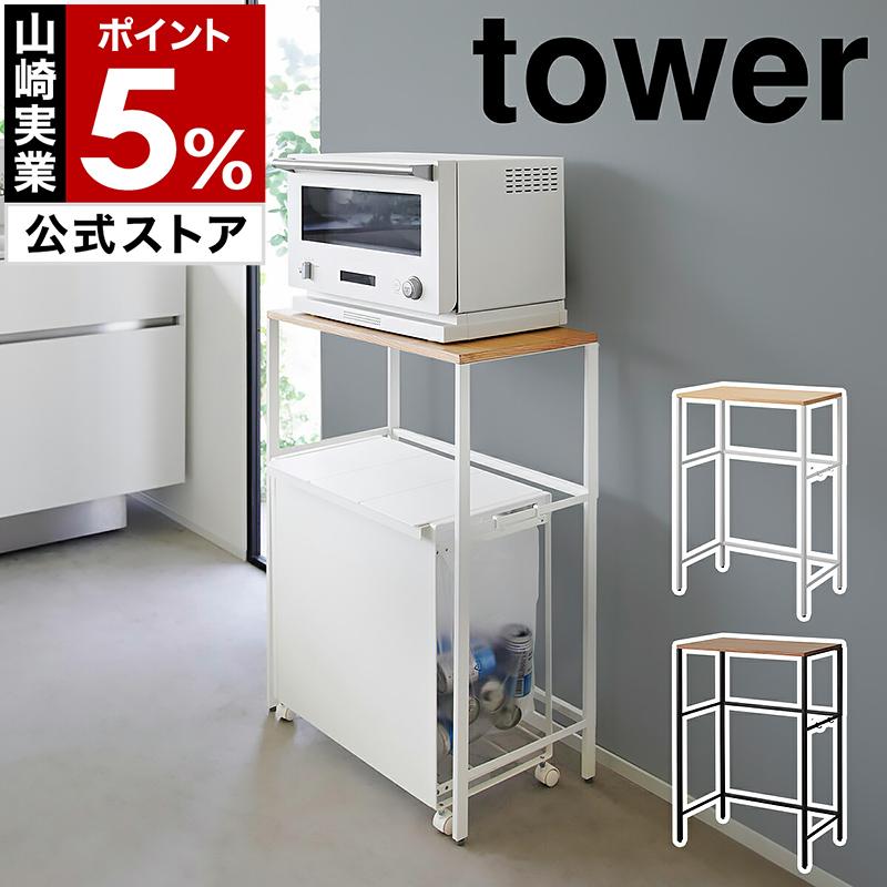 tower ［ 分別ゴミ箱上ラック タワー ］山崎実業 レンジ台 ラック