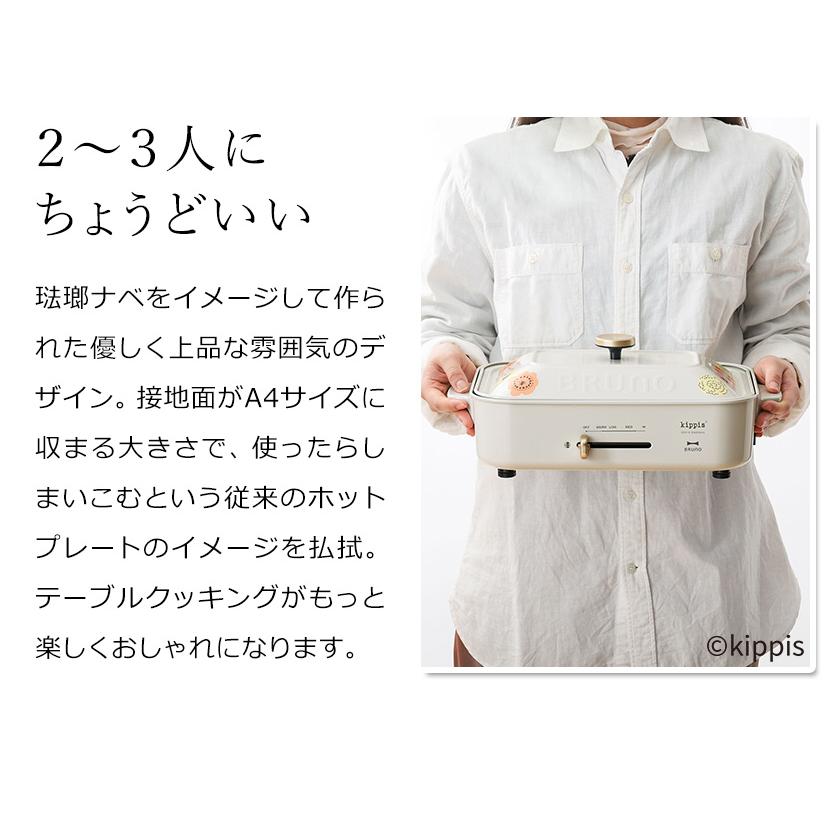 BRUNO（ブルーノ） 【特典付き】ホットプレート 北欧 一人用 kippis