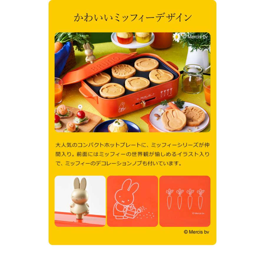 BRUNO（ブルーノ） 【特典付き】ミッフィー ホットプレート コラボ