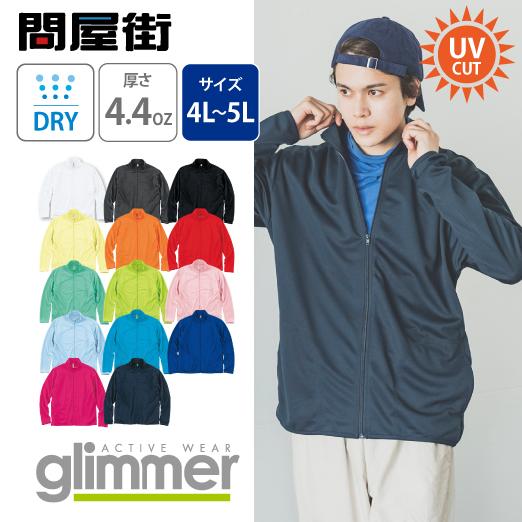 glimmer（グリマー） ジャケット 無地 大きいサイズ 4.4オンス 速乾
